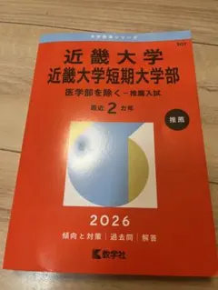 近畿大学　赤本のサムネイル