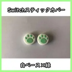 Switch スティックカバー 白ベース×緑 肉球 42116506