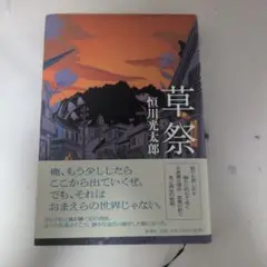 草祭