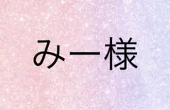 みー様