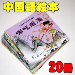 【第7辑】中国語 絵本 ピンイン付 20冊 宝宝睡前启蒙小故事【新品】幼⑥