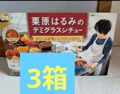 エスビー 栗原はるみのデミグラスシチュー ３箱のサムネイル