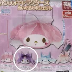 クロミ　サンリオキャラクターズ　ぬいぐるみポシェット　ガチャ