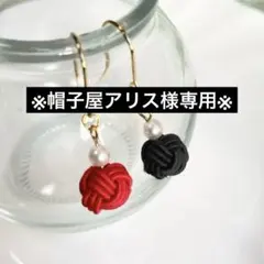 ⭐︎帽子屋アリス 様専用⭐︎a58 ころんと揺れる一粒あわじ玉　赤×黒