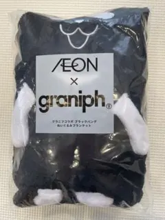 AEON × graniph ブラックパンダ ぬいぐるみブランケット