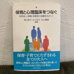保育と心理臨床をつなぐ 保育者・心理職・保護者の協働をめざして