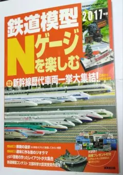 鉄道模型Nゲージを楽しむ 2017年版のサムネイル