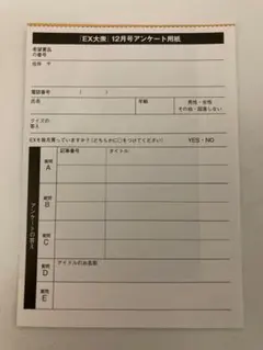 EX大衆　12月号　応募券のみ