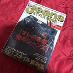 Jeans style book 初心者からマニアまで!!ジーンズ最強読本!!