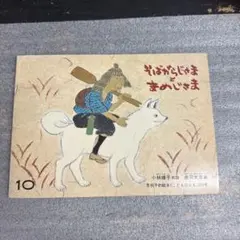 そばがらじさま と まめじさま　こどものとも　小林輝子　赤羽末吉