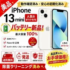 iPhone 13mini 128GB 白 バッテリー新品 SIMフリー481