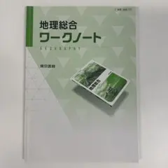 地理総合 ワークノート 東京書籍