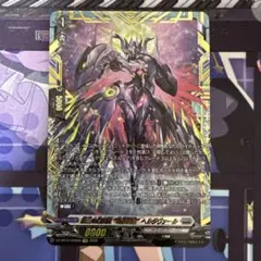 ヴァンガード 第三の幻真獣 玲獄寵妃 ヘルグヴァールFFR - メルカリ