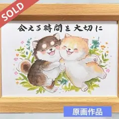 【原画】筆文字アート 大切 犬1102