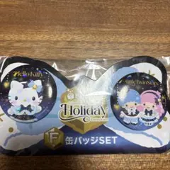 サンリオホリデーコレクション Ｆ賞 缶バッジ キティ キキララ