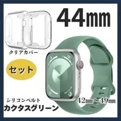 Applewatch　カバーセット　44　クリアカバー　ベルト　カクタスグリーン