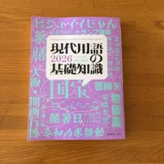 現代用語の基礎知識 2026