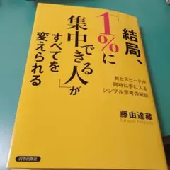 結局、1％に集中できる人がすべてを変えられる