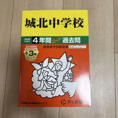 【美品】城北中学校 2026年度用 4年間スーパー過去問