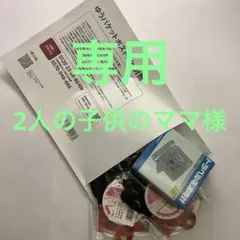 2人の子供のママ様 リクエスト 2点 まとめ商品