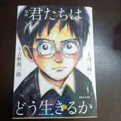漫画 君たちはどう生きるか　吉野源三郎