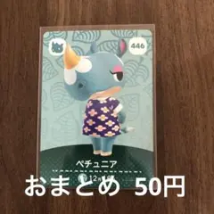 446ペチュニア あつまれどうぶつの森amiiboカード