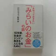 いま知っておきたい「みらいのお金」の話
