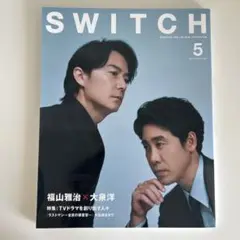SWITCH 5月号 福山雅治　大泉洋　ラストマン