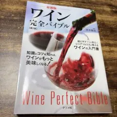ワイン完全バイブル = Wine Perfect Bible