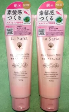 新品 ラサーナ 海藻 ヘア セラム ミルク スタイリング美容液 ２本セット