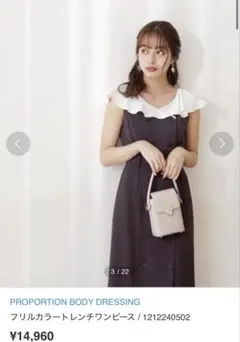 プロポーションボディドレッシング　ワンピース