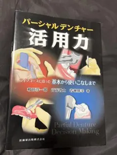 パーシャルデンチャー活用力ライフコースに沿った基本から使いこなしまで和田 淳一郎