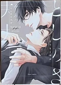 【匿名配送】としのさ夫夫 たつもとみお