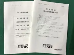2026年最新】tac 答練の人気アイテム - メルカリ