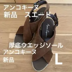 アンコキーヌ完売品　新品　ブラウン スエード ウエッジソール厚底サンダルのサムネイル