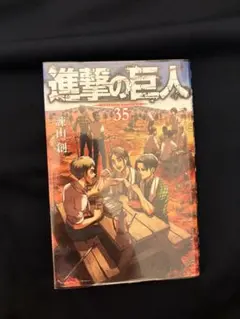 進撃の巨人 35巻のみ - メルカリ