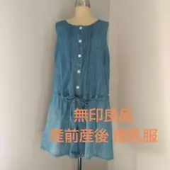 無印良品 産前産後 マタニティ サロペット