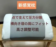 低反発枕　横向き寝　高さ調整　点で支える圧力分散のサムネイル