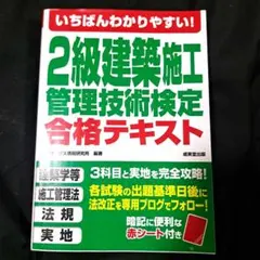 いちばんわかりやすい!2級建築施工管理技術検定 合格テキストのサムネイル