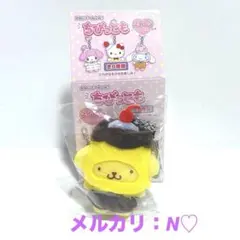 サンリオ＊ちびっとも＊スイーツ＊着ぐるみ＊キーホルダー＊ポムポムプリン