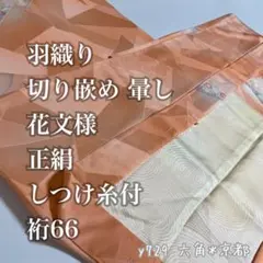 羽織り 切り嵌め 暈し染め 花文様 正絹 しつけ糸付 裄66 y729