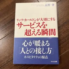 サービスで小さな奇跡を起こす方法 : 伝説ホテルマンだけが知っている