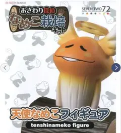 匿名配送　おさわり探偵　なめこ栽培キット　フィギュア　天使なめこ