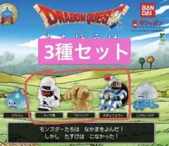ドラゴンクエスト まちぼうけ フィギュア 3種セット