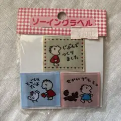 SANRIO みんなのたあ坊　ソーイングラベル　ワッペン　昭和レトロ
