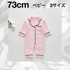 【73㎝】ピンク ロンパース ベビーパジャマ 前開き カバーオール