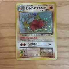 ポケモンカード わるいダグトリオ 旧裏面 キラ