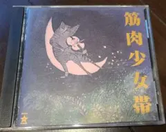 【中古CD】筋肉少女帯『猫のテブクロ』