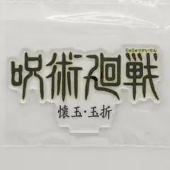 呪術廻戦　第2期ロゴ『　懐玉・玉折　』アクスタ　一番くじ　未開封品　匿名配送