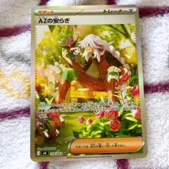 AZの安らぎ トレーナーズカード 118/083 SAR ポケモンカード